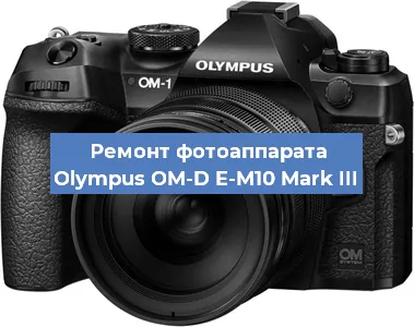 Чистка матрицы на фотоаппарате Olympus OM-D E-M10 Mark III в Москве